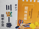【2025新版】初中奧數(shù)舉一反三七年級(jí)八年級(jí)九年級(jí)數(shù)學(xué)創(chuàng)新思維專項(xiàng)訓(xùn)練可選 初中奧數(shù)789年級(jí)數(shù)學(xué)全套奧數(shù)題拓展題奧賽達(dá)標(biāo)測(cè)試 七年級(jí) 曬單實(shí)拍圖