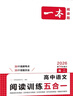 一本高中語文閱讀訓(xùn)練五合一高二 2026版語文同步教材文言文古代詩歌文學(xué)名篇名句閱讀真題專題訓(xùn)練 曬單實拍圖