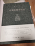 宿白集：中國石窟寺研究 曬單實(shí)拍圖