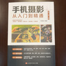 手機(jī)攝影從入門(mén)到精通 手機(jī)拍照技巧教程新手機(jī)攝影書(shū)籍 曬單實(shí)拍圖