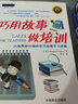 巧用故事做培訓：以故事和比喻的形式助推學(xué)習進(jìn)程 曬單實(shí)拍圖