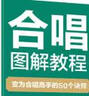 合唱圖解教程 變?yōu)楹铣呤值?0個(gè)訣竅（優(yōu)樞學(xué)堂出品） 曬單實(shí)拍圖