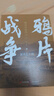 晚清帝國(guó)風(fēng)云系列：鴉片戰(zhàn)爭(zhēng) （增訂版） 曬單實(shí)拍圖