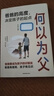 何以為父 何為人父正版 當(dāng)爸是一種責(zé)任 父愛與教誨同行助力孩子成就非凡人生 如何與孩子相處 家庭教育父母必讀書   曬單實(shí)拍圖