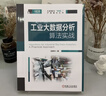 工業(yè)大數據分析算法實(shí)戰 曬單實(shí)拍圖