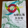 啟笛叢書 加勒比海五百年 從哥倫布航海到卡特里娜颶風(fēng)的五百年歷程 曬單實(shí)拍圖