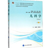 兒科學(xué)（第4版 供基礎(chǔ)、臨床、護(hù)理、預(yù)防、口腔、中醫(yī)、藥學(xué)、醫(yī)學(xué)技術(shù)類等專業(yè)用） 曬單實(shí)拍圖