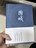 圍城完整精裝版圍城錢鐘書代表作品人民文學出版社中國現(xiàn)代當代 圍城 曬單實拍圖