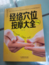 【新華正版】人體經(jīng)絡穴位標準大圖冊 超清晰 人體經(jīng)絡穴位圖解書人體穴位圖解大全 中醫(yī)按摩經(jīng)絡穴位書籍 經(jīng)絡穴位按摩大全養(yǎng)生書正版 【2冊】人體經(jīng)絡穴位標準大圖冊+經(jīng)絡穴位按摩大全 曬單實拍圖