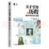 天才引導(dǎo)的歷程數(shù)學(xué)中的偉大定理  數(shù)學(xué)教材書 牛頓阿基米德 數(shù)學(xué)計(jì)算公式 曬單實(shí)拍圖