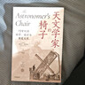 天文學(xué)家的椅子 19世紀(jì)的科學(xué)、設(shè)計(jì)與視覺文化 輝瑞獎(jiǎng)得主作品 帝國(guó)文化 物質(zhì)文化 科學(xué)思想 科技史 設(shè)計(jì)史 文化史 天文觀測(cè)椅 圖像與物質(zhì) 科學(xué)儀器 曬單實(shí)拍圖
