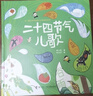 【廣東講書(shū)人第六季】二十四節氣兒歌 第二屆接力杯金波幼兒文學(xué)獎金獎作品 中國傳統文化歷史故事節氣兒歌精裝書(shū)籍 曬單實(shí)拍圖