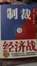 制裁與經(jīng)濟戰 國力碰撞的大爭之世 翟東升嵇先白魏子龍著(zhù) 經(jīng)濟武器化古今中外制裁與經(jīng)濟戰的案例構建中國的制裁與經(jīng)理戰理論 制裁與經(jīng)濟戰 曬單實(shí)拍圖