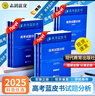 2025版高考試題分析數(shù)學(xué)科目高考藍(lán)皮書高考備考命題規(guī)律研究真題分析含24年高考真題 曬單實(shí)拍圖
