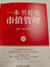 一本書(shū)看透市值管理 曬單實(shí)拍圖