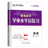 自選】江蘇專(zhuān)用2026正版南方鳳凰臺普通高中學(xué)業(yè)水平測試合格性考試語(yǔ)文數學(xué)英語(yǔ)合訂本物理化學(xué)生物政治歷史地理信息技術(shù)總復習速成版高二復習全真模擬試卷匯編 （26）導學(xué)案版物理 曬單實(shí)拍圖