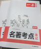 一本初中名著考點(diǎn)精煉+速記2025中考語文課內(nèi)外名著考點(diǎn)知識(shí)七八九年級(jí)閱讀理解朝花夕拾西游記必讀書  曬單實(shí)拍圖