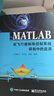 MATLAB在飛行器制導控制系統研制中的應用 Matlab在控制系統設計 非線(xiàn)性模型仿真 曬單實(shí)拍圖