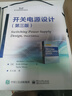 開關電源設計（第三版） 曬單實拍圖