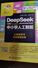 DeepSeek玩轉中小學(xué)人工智能 deepseek 中小學(xué) 人工智能實(shí)用教程 AI高效學(xué)習法 現代科技 科普讀物 AI普及知識書(shū)籍 趣味教育 中小學(xué)生AI入門(mén)指南快樂(lè )讀書(shū)吧 暑期必讀課外閱讀 曬單實(shí)拍圖