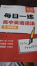 【易蓓】高中英語語法專項訓練每日一學每日一練高考思維導圖速記語法大全練習冊高頻考點核心知識點視頻課程語法書 語法【每日一練】 曬單實拍圖