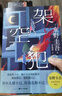 【自營包郵】 架空犯 東野圭吾新書（印簽+限量隨機膠片卡+書簽，東野圭吾出道40周年，超越自身，再探倫理禁區(qū)，引爆日本各大圖書暢銷榜，2025年中國大陸首次引進） 曬單實拍圖