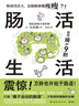腸活生活（日本消化系統(tǒng)專(zhuān)業(yè)醫(yī)師帶你進(jìn)行腸活力自我檢查+改善腸道環(huán)境，打造出活力滿滿的腸道，養(yǎng)出人人稱(chēng)羨的易瘦體質(zhì)） 曬單實(shí)拍圖