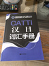 CATTI漢日詞匯手冊 曬單實(shí)拍圖