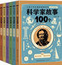 科學(xué)家故事100個(gè)（全彩注音版：全六冊）（5-8歲）兒童讀物 課外讀物 小學(xué)生讀物 親子閱讀 曬單實(shí)拍圖