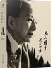 大學(xué)問(wèn)·凡人瑣事：我的回憶（第二十屆文津圖書獎(jiǎng)推薦圖書。章開沅先生親筆回憶錄。是個(gè)人史，也是一部濃縮的中國(guó)近代史） 曬單實(shí)拍圖