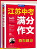 春雨作文2025版江蘇中考滿(mǎn)分作文探秘中考資料備考2025 中學(xué)教輔初三9年級分類(lèi)獲獎作文書(shū)范文素材大全精選匯編 近五年中考作文命題特點(diǎn)趨勢分析名師押題輔導 【2025版】江蘇中考滿(mǎn)分作文 曬單實(shí)拍圖