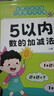 口算天天練幼小銜接5以?xún)燃訙p法練習題冊教材全套每日一練50/100口算題卡大班小班學(xué)前班數學(xué)計算 5以?xún)葦档募訙p法 無(wú)規格 曬單實(shí)拍圖