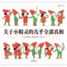 關(guān)于小精靈的幾乎全部真相（小精靈的科普百科全書(shū)，大人看了也會(huì )感到超有趣好玩的繪本，書(shū)友群強烈推薦）   曬單實(shí)拍圖