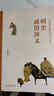 “蔡東藩歷朝通俗演義”明史通俗演義 曬單實拍圖