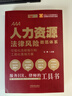 人力資源法律風(fēng)險防范體系：可視化流程指引和工具化落地方案 曬單實(shí)拍圖