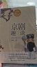 （六年級）京劇趣談（小學(xué)語(yǔ)文教科書(shū)同步閱讀書(shū)系） 曬單實(shí)拍圖