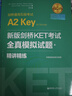 新版劍橋KET考試.全真模擬試題+精講精練【2020年新版考試】（贈音頻）劍橋通用五級考試A2 Key for Schools 曬單實拍圖