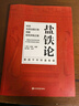 鹽鐵論 桓寬著 原著正版全譯注釋版 西漢鹽鐵會(huì)要中國(guó)古代政治制度經(jīng)濟(jì)學(xué)軍事國(guó)家大事辯論博弈智慧 曬單實(shí)拍圖