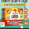 【點(diǎn)讀版圖書(shū)】我的100個(gè)小小問(wèn)題：全4冊(cè) 趣味科普精裝紙板書(shū) 3-6歲聰明寶寶左右腦開(kāi)發(fā)思維訓(xùn)練力 兒童科普玩轉(zhuǎn)科學(xué)百科 (支持小雞球球豚小蒙 點(diǎn)讀筆需另外購(gòu)買(mǎi)) 生日禮物 心喜閱童書(shū)六一兒童節(jié)禮物 曬單實(shí)拍圖