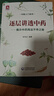 逐層講透中藥:揭示中藥用法不傳之秘 中國醫(yī)藥科技出版社 姬領(lǐng)會 編著 著 中醫(yī)入門系列 書籍 曬單實拍圖
