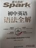 星火英語初中英語語法全解2025新版中考英語語法大全初一二三語法七八九年級英語知識考點(diǎn)必背全國通用 曬單實(shí)拍圖