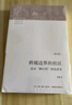 跨越邊界的社區(qū) 人文科學(xué) 社會研究方法論 項飆 著 生北京浙江村的生活史 社會學(xué)經(jīng)典文庫 中國城市三十年生活記錄研究 北漂史 曬單實拍圖