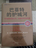 巴菲特的護城河：尋找超額收益公司，構建股票首富城堡 曬單實(shí)拍圖