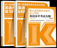 官方包郵+任選】成人高等教育本科生學(xué)士學(xué)位英語(yǔ)水平考試 非英語(yǔ)專(zhuān)業(yè) 第二版 考試大綱+復(fù)習(xí)指南+全真模擬試卷及考點(diǎn)點(diǎn)睛+必考詞匯精編 第2版 【全套3本】考試大綱+指南+模擬試卷 曬單實(shí)拍圖