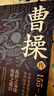 曹操傳 曹操的人生，就是半部三國(guó)史 華東師范大學(xué)教授、知名學(xué)者 章義和 潛心力作，“三國(guó)迷”從入門到資深不可錯(cuò)過的讀本 曬單實(shí)拍圖