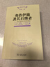 弗洛伊德及其后繼者——現(xiàn)代精神分析思想史 曬單實拍圖