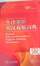 【現(xiàn)貨+京東快遞配送】牛津高階英漢雙解詞典第10版2025版 商務(wù)印書館英語詞典字典英漢詞典第十版最新版本第9版升級版非第12版 中小學(xué)生工具書初中學(xué)生高中生通用英文詞典 牛津高階英漢雙解詞典第10版 曬單實(shí)拍圖