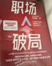 職場(chǎng)破局（京東專(zhuān)享簽章 全網(wǎng)近300萬(wàn)粉絲，職業(yè)規劃導師阿寶姐，突破職場(chǎng)瓶頸的逆襲指南。隨書(shū)贈求職私教課書(shū)簽） 曬單實(shí)拍圖