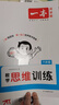 一本【小學(xué)數(shù)學(xué)思維訓(xùn)練】2026新版小學(xué)1-6年級數(shù)學(xué)練習(xí)題舉一反三奧數(shù)訓(xùn)練變式題組一二三四五六年級上下冊計算習(xí)題拓展思維邏輯訓(xùn)練全國通用配套視頻答疑 【六年級】數(shù)學(xué)思維訓(xùn)練(通用版) 曬單實拍圖