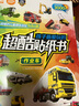 孩子最愛玩的超酷貼紙書：作業(yè)車 曬單實拍圖